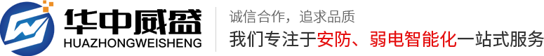 武漢安防監(jiān)控工程