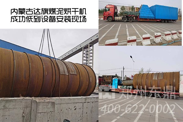 內蒙古達旗煤泥烘干機項目抵達安裝現場